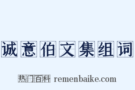 诚意伯文集组词是什么意思的图片